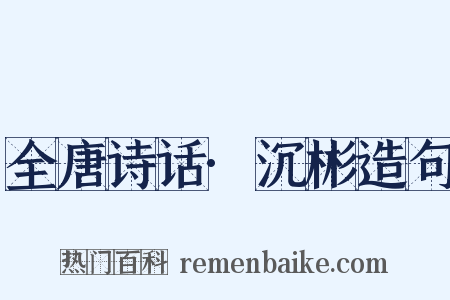 全唐诗话·沉彬造句是什么意思的图片